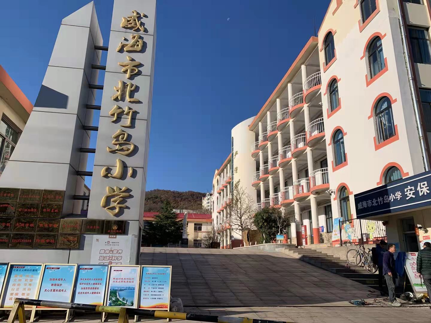 陈仓威海北竹岛小学改造加固